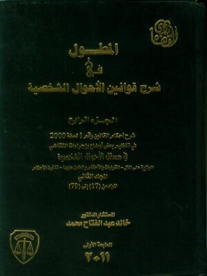 cover image of المطول في شرح قوانين الأحوال الشخصية : شرح أحكام القانون رقم 1 لسنة 2000 في تنظيم بعض أوضاع وإجراءات التقاضي في مسائل الأحوال الشخصية
